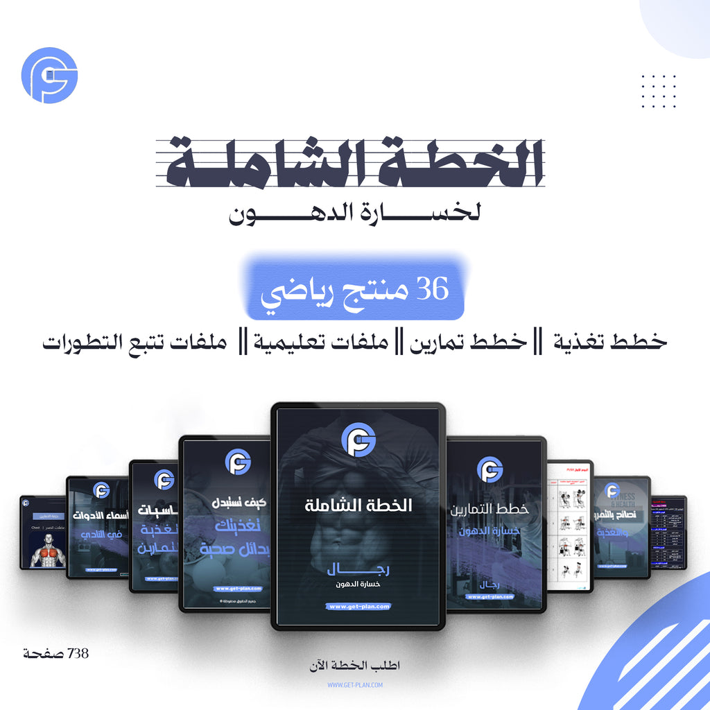 الخطة الشاملة لخسارة الدهون( رجال(