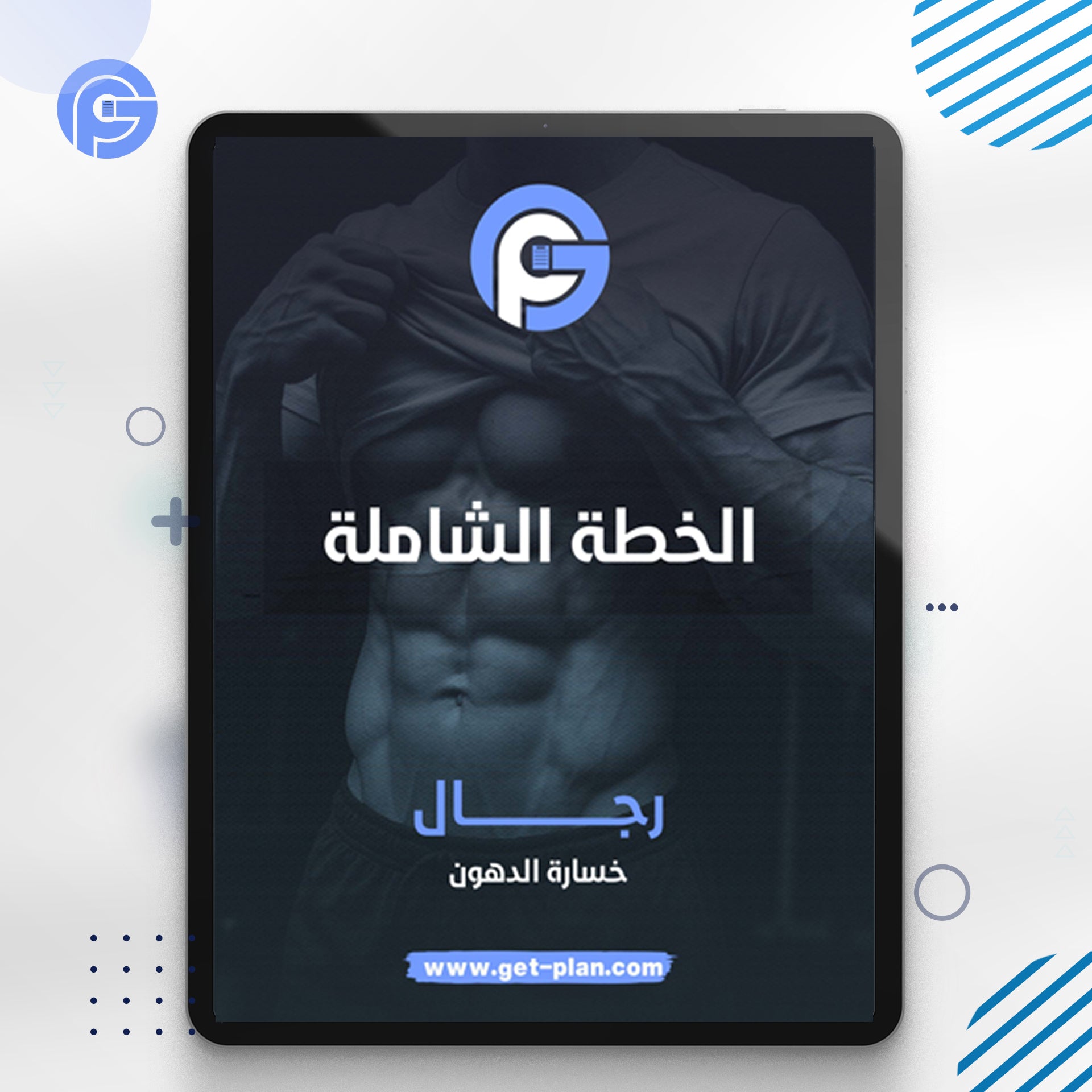 الخطة الشاملة لخسارة الدهون( رجال(